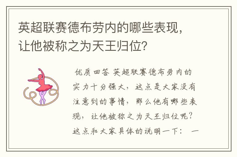 英超联赛德布劳内的哪些表现,让他被称之为天王归位?
