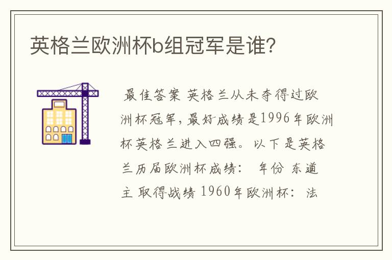 英格兰欧洲杯b组冠军是谁?