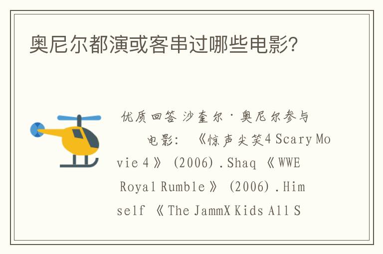 奥尼尔都演或客串过哪些电影?