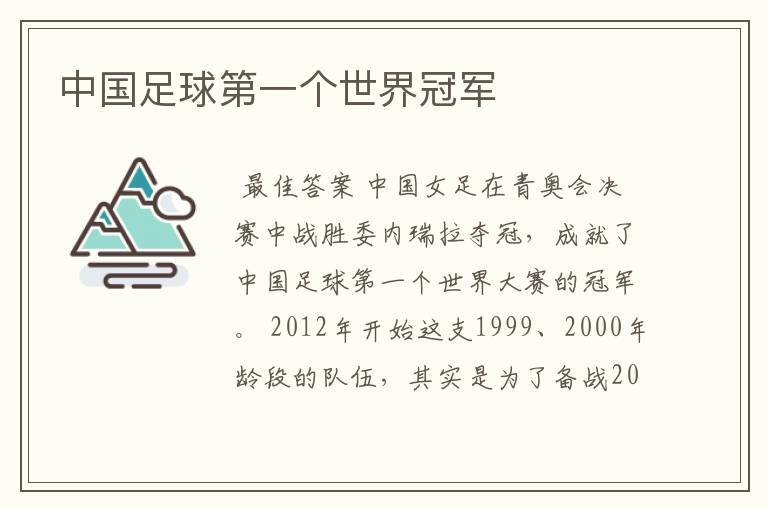 中国足球第一个世界冠军