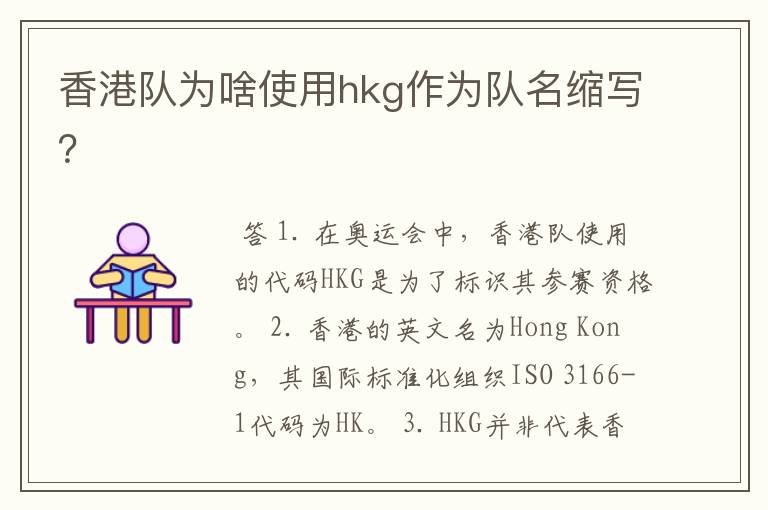 香港队为啥使用hkg作为队名缩写?