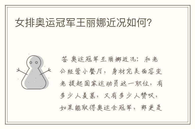 女排奥运冠军王丽娜近况如何?