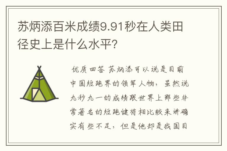 苏炳添百米成绩9.91秒在人类田径史上是什么水平?