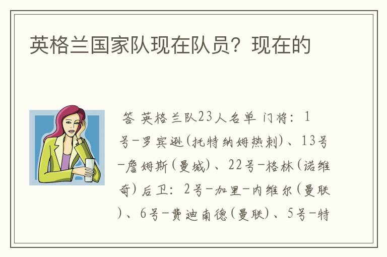 英格兰国家队现在队员?现在的