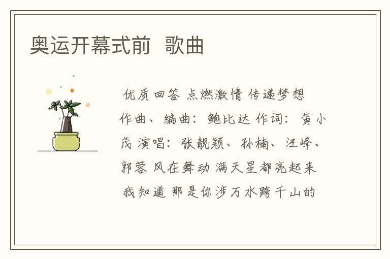 奥运开幕式前 歌曲