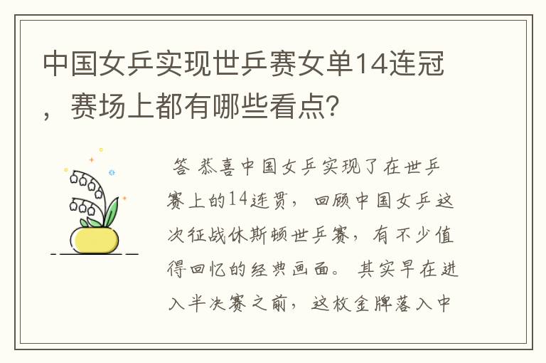 中国女乒实现世乒赛女单14连冠,赛场上都有哪些看点?