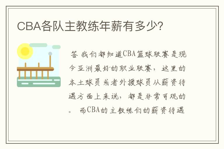 CBA各队主教练年薪有多少?