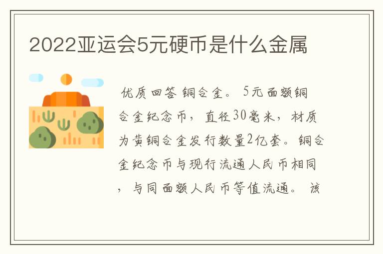 2022亚运会5元硬币是什么金属