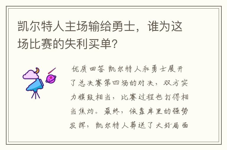 凯尔特人主场输给勇士,谁为这场比赛的失利买单?