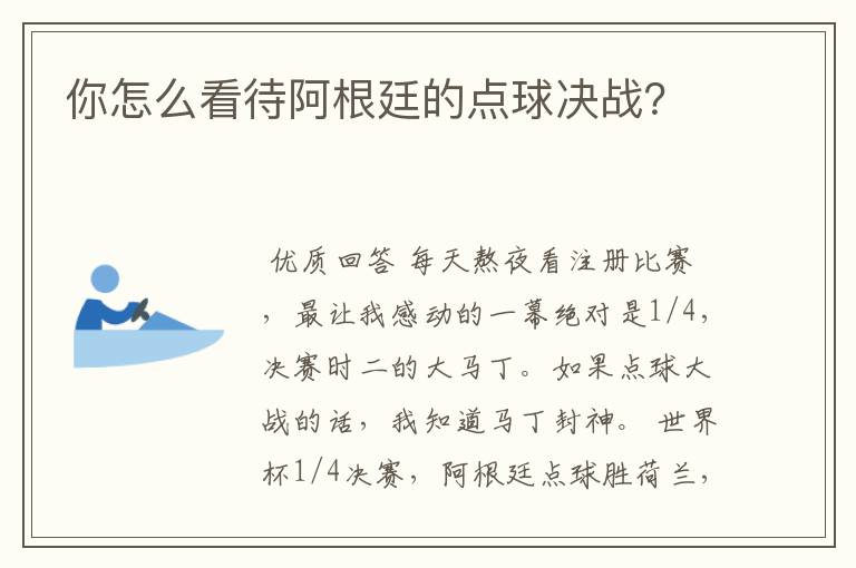 你怎么看待阿根廷的点球决战?