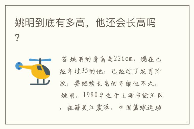 姚明到底有多高,他还会长高吗?