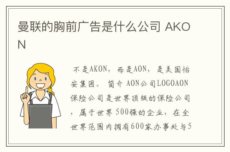 曼联的胸前广告是什么公司 AKON