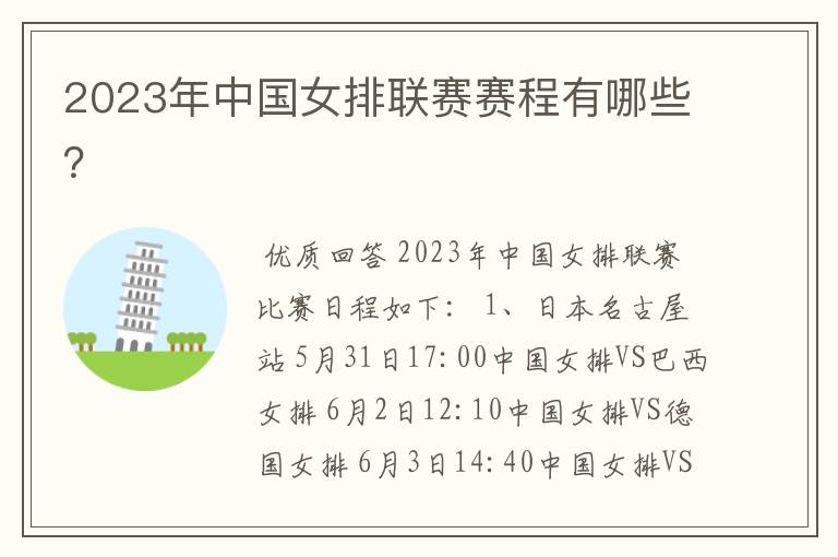 2023年中国女排联赛赛程有哪些?