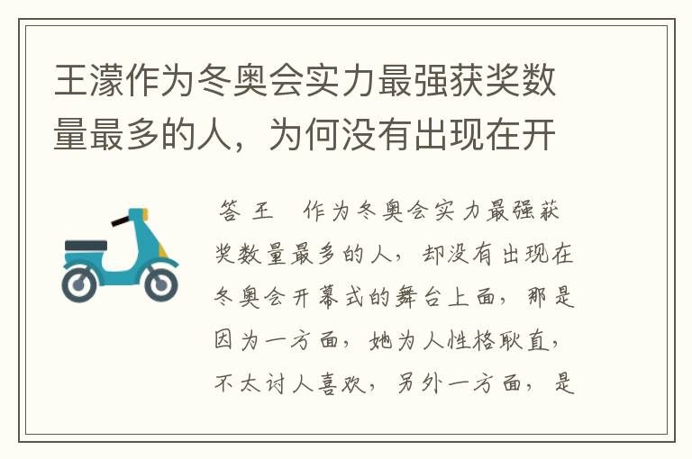 王濛作为冬奥会实力最强获奖数量最多的人,为何没有出现在开幕式的舞台上?