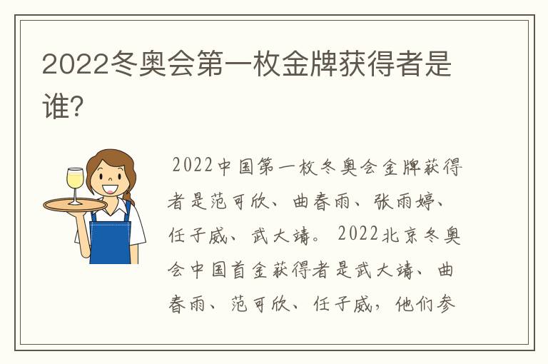 2022冬奥会第一枚金牌获得者是谁?
