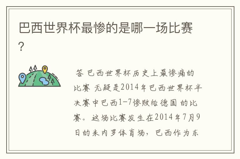 巴西世界杯最惨的是哪一场比赛?