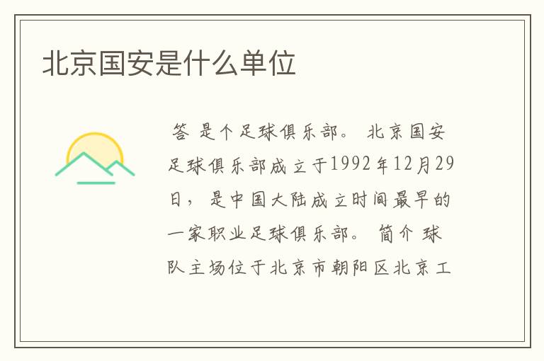 北京国安是什么单位
