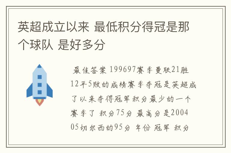 英超成立以来 最低积分得冠是那个球队 是好多分
