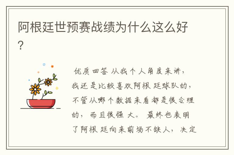 阿根廷世预赛战绩为什么这么好?