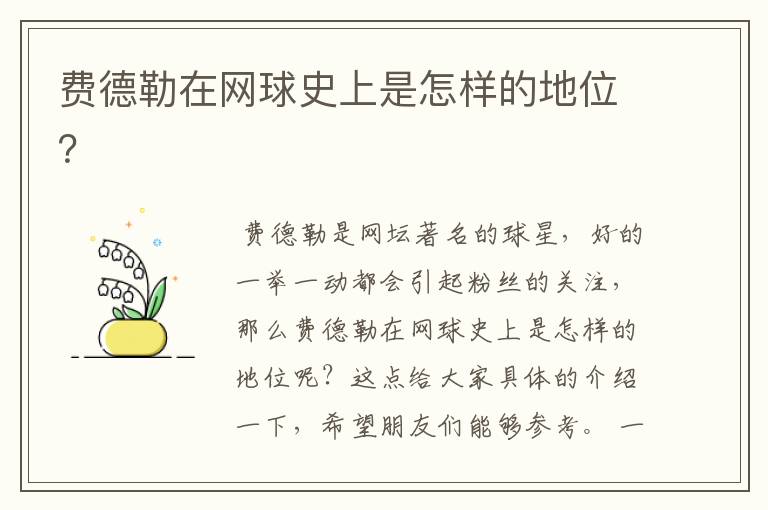 费德勒在网球史上是怎样的地位?