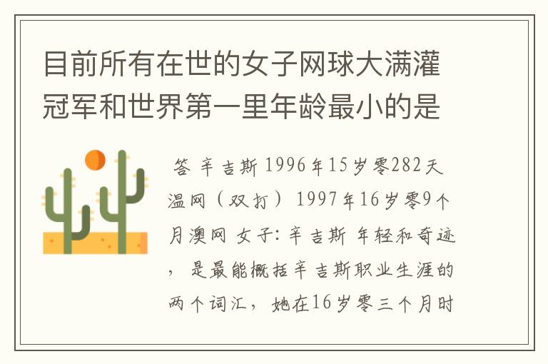目前所有在世的女子网球大满灌冠军和世界第一里年龄最小的是谁?