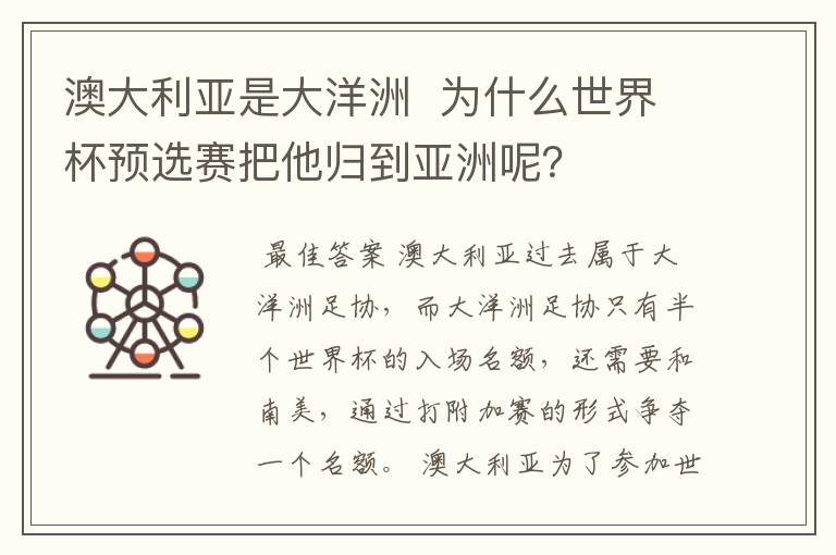 澳大利亚是大洋洲 为什么世界杯预选赛把他归到亚洲呢?