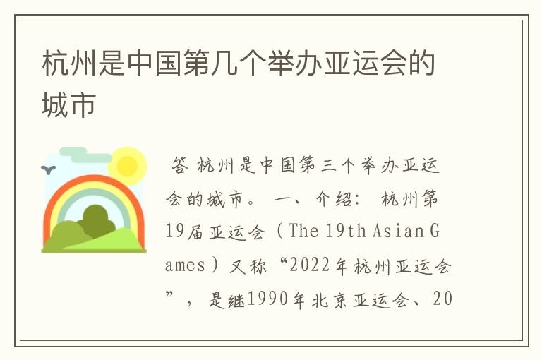 杭州是中国第几个举办亚运会的城市
