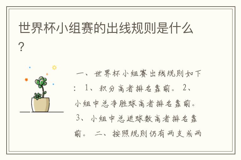 世界杯小组赛的出线规则是什么?