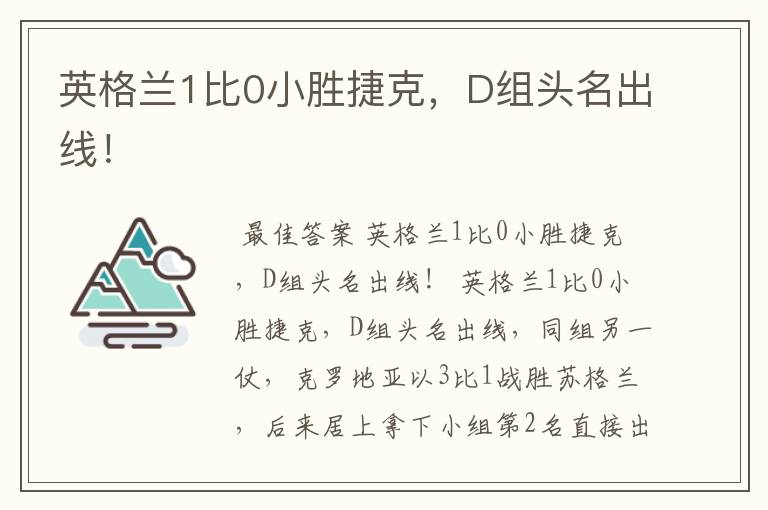 英格兰1比0小胜捷克,D组头名出线!