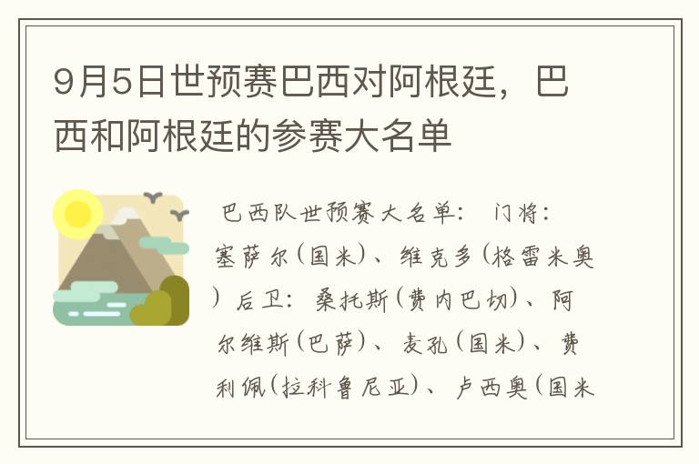 9月5日世预赛巴西对阿根廷,巴西和阿根廷的参赛大名单