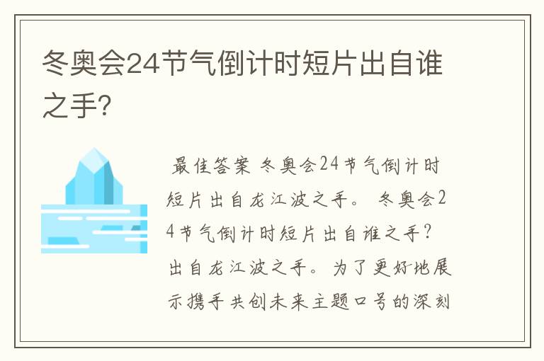 冬奥会24节气倒计时短片出自谁之手?