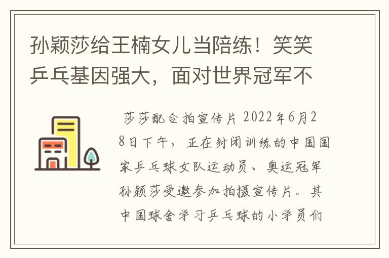 孙颖莎给王楠女儿当陪练!笑笑乒乓基因强大,面对世界冠军不怯场