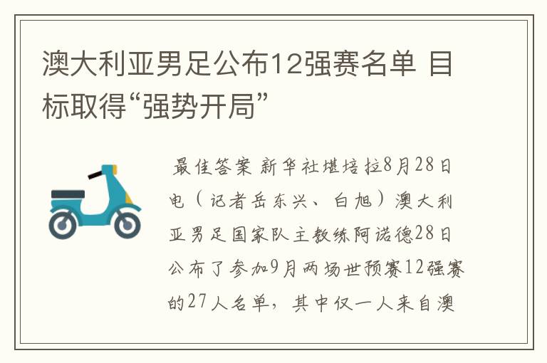 澳大利亚男足公布12强赛名单 目标取得“强势开局”