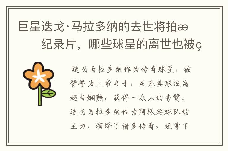 巨星迭戈·马拉多纳的去世将拍成纪录片,哪些球星的离世也被翻拍过电影?