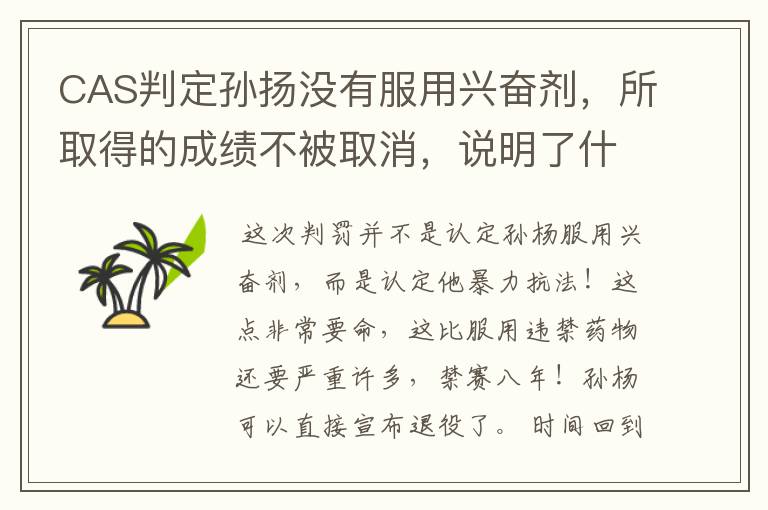 CAS判定孙扬没有服用兴奋剂,所取得的成绩不被取消,说明了什么?
