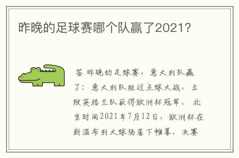 昨晚的足球赛哪个队赢了2021?