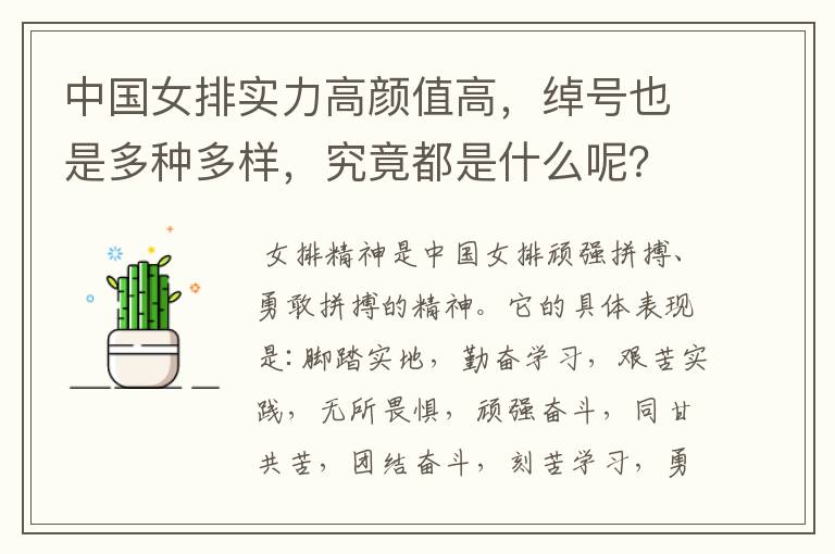中国女排实力高颜值高,绰号也是多种多样,究竟都是什么呢?