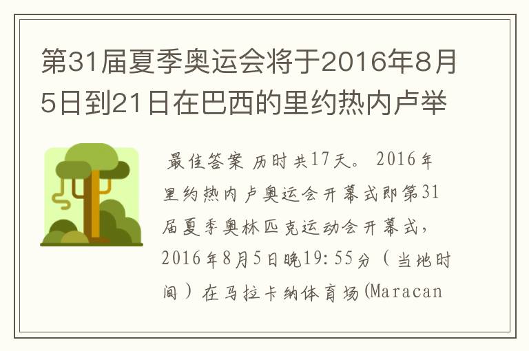 第31届夏季奥运会将于2016年8月5日到21日在巴西的里约热内卢举行,历时几天