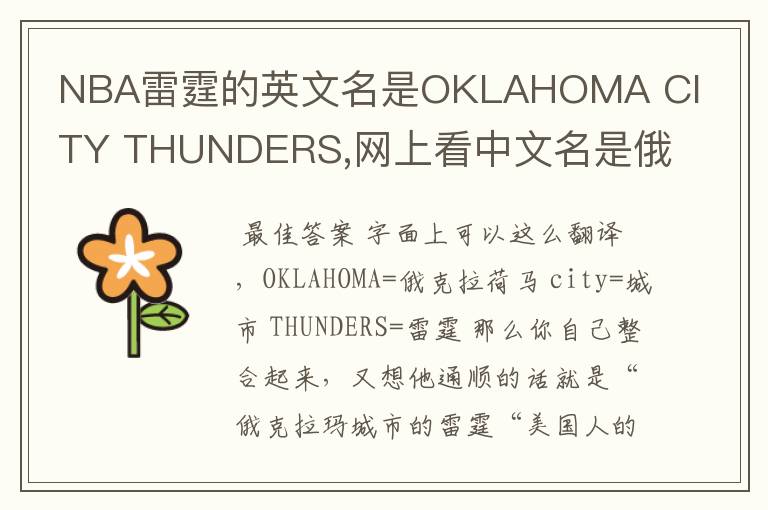 NBA雷霆的英文名是OKLAHOMA CITY THUNDERS,网上看中文名是俄克拉荷马雷霆,但是我就是搞不懂那个CITY是什