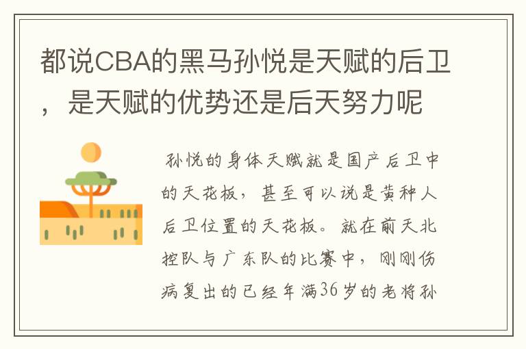 都说CBA的黑马孙悦是天赋的后卫,是天赋的优势还是后天努力呢?