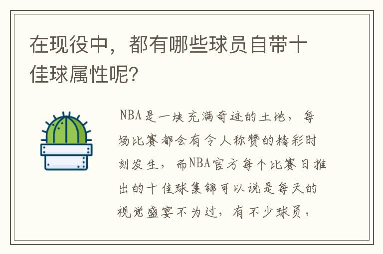 在现役中,都有哪些球员自带十佳球属性呢?