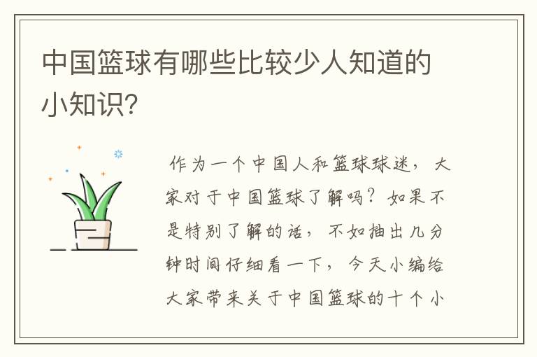 中国篮球有哪些比较少人知道的小知识?