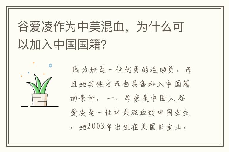 谷爱凌作为中美混血,为什么可以加入中国国籍?