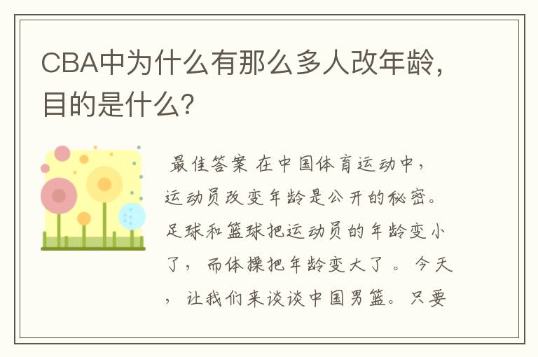 CBA中为什么有那么多人改年龄,目的是什么?