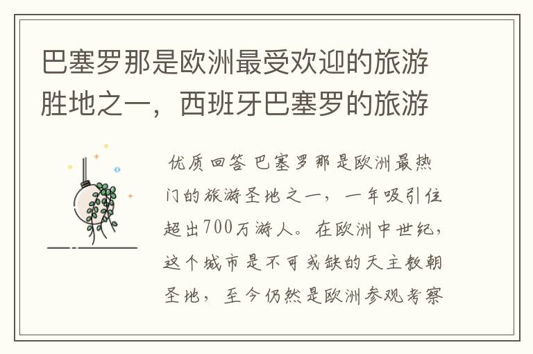 巴塞罗那是欧洲最受欢迎的旅游胜地之一,西班牙巴塞罗的旅游景点有哪些?