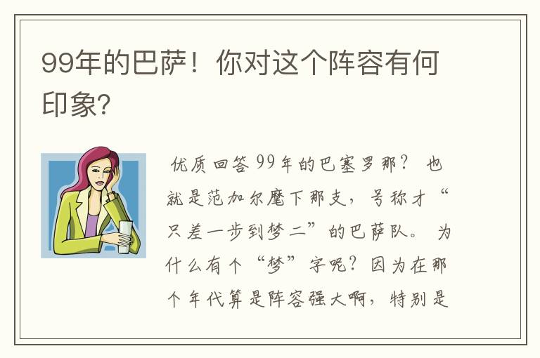 99年的巴萨!你对这个阵容有何印象?