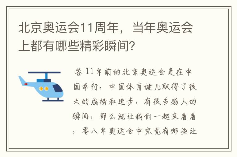 北京奥运会11周年,当年奥运会上都有哪些精彩瞬间?
