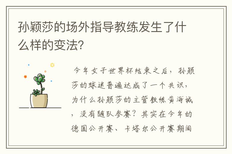 孙颖莎的场外指导教练发生了什么样的变法?