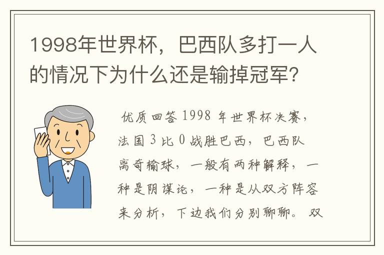 1998年世界杯,巴西队多打一人的情况下为什么还是输掉冠军?