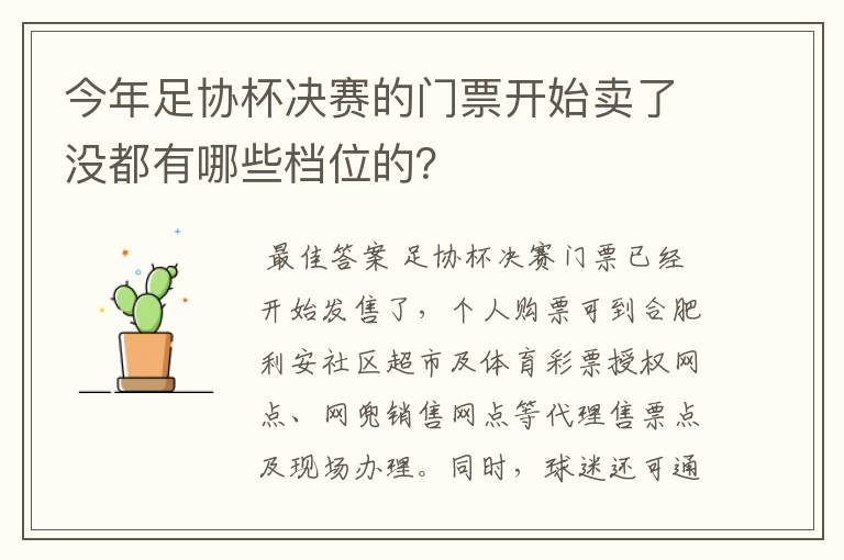 今年足协杯决赛的门票开始卖了没都有哪些档位的?